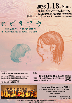 Chamber Orchestra NEO ヒビキアウ