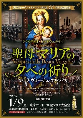 ラ・ヴォーチェ・オルフィカ モンテヴェルディ ヴェスプロ