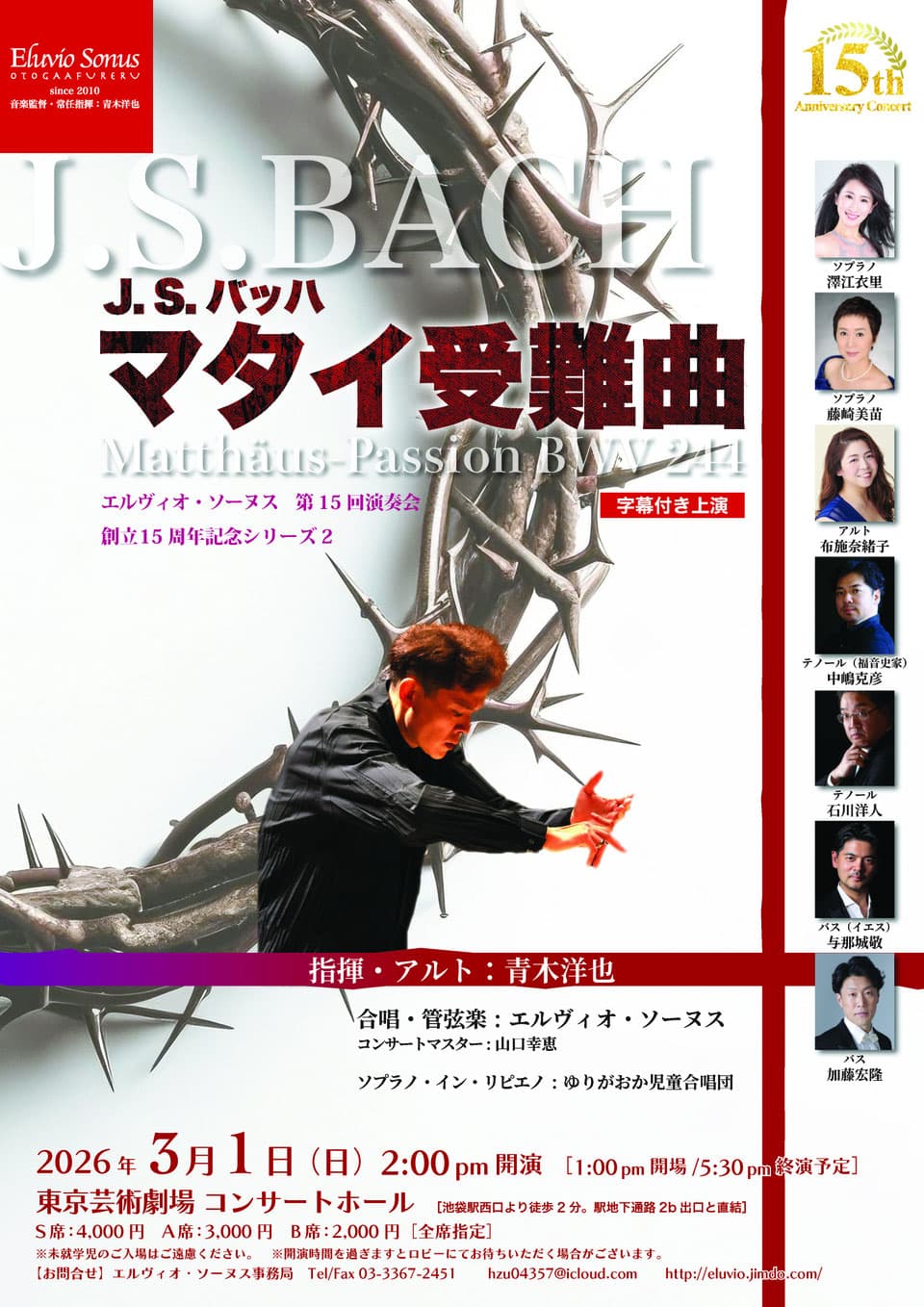 エルヴィオ・ソーヌス マタイ受難曲