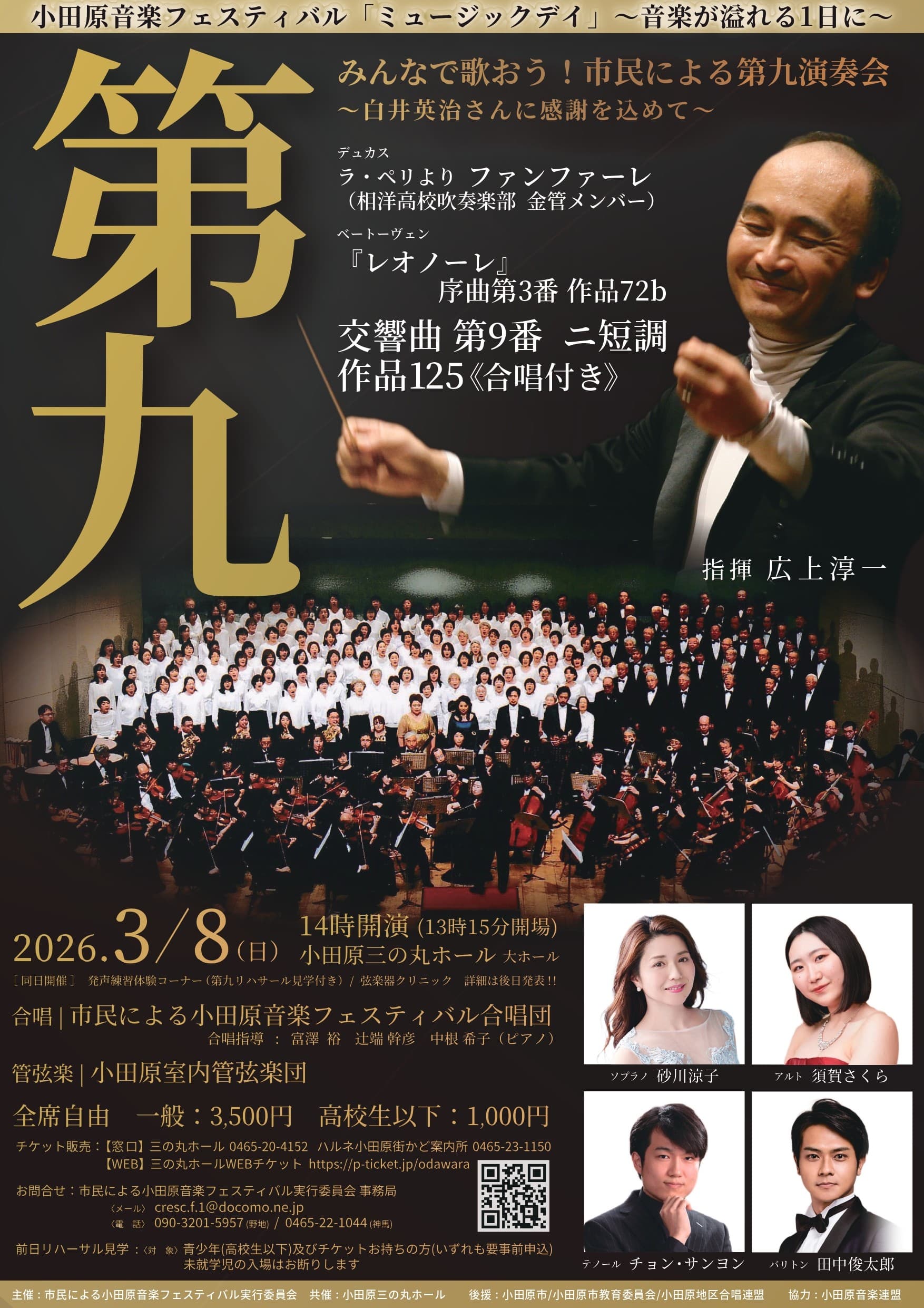 小田原音楽フェスティバル 「ミュージックデイ」～音楽が溢れる1日に～ みんなで歌おう！市民による第九演奏会～白井英治さんに感謝を込めて～