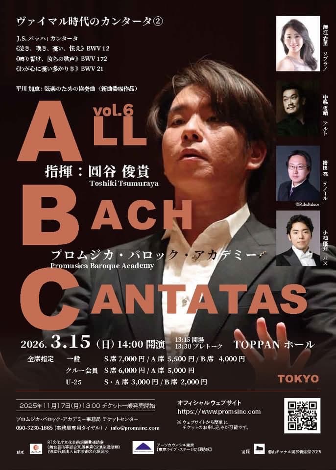 プロムジカ・バロック・アカデミー　ヴァイマル時代のカンタータ②