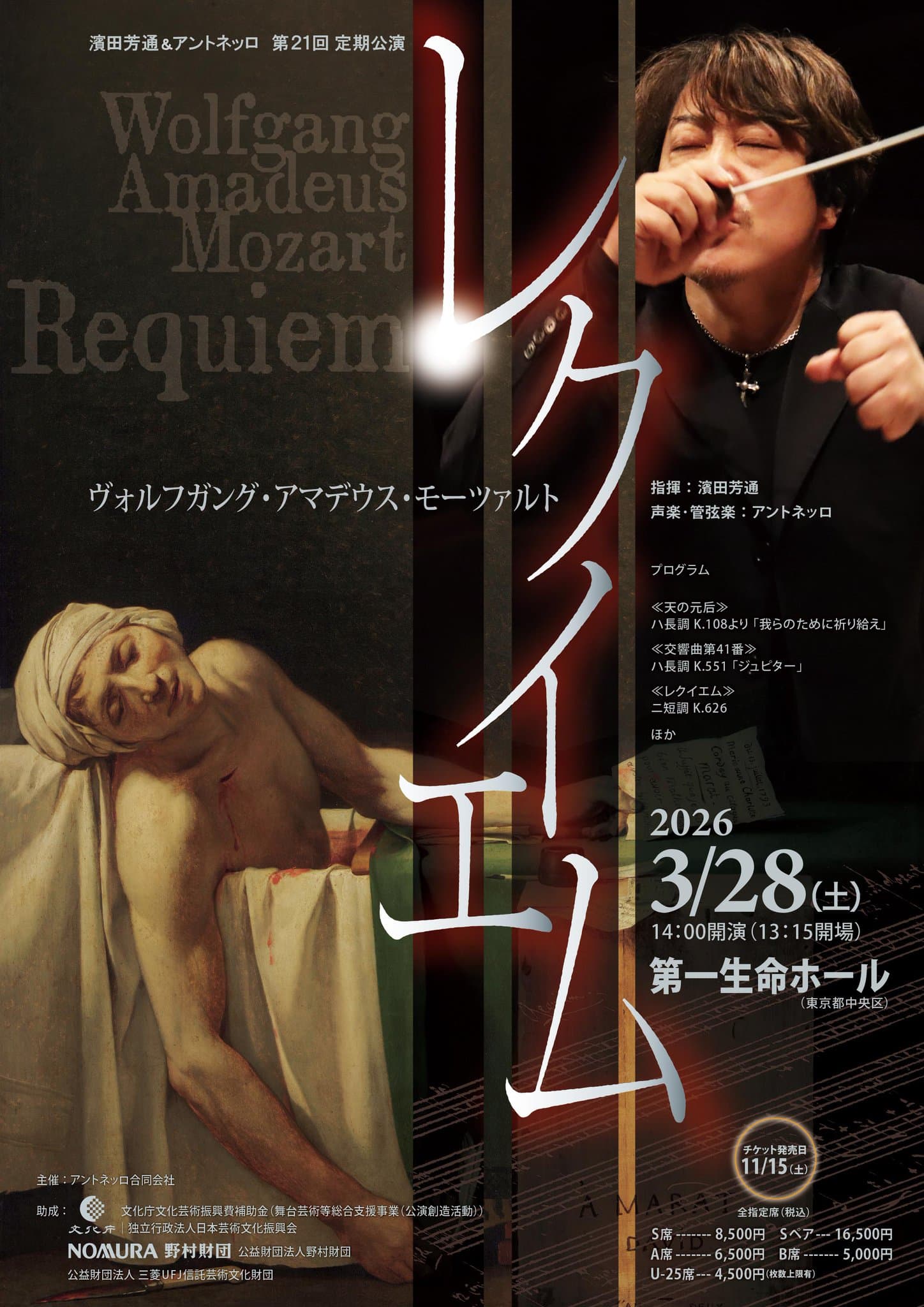 濱田芳通&アントネッロ 第21回定期演奏会「レクイエム」