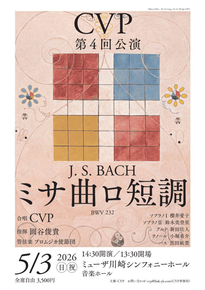 CVP 第4回公演 J.S.バッハ ミサ曲ロ短調 BWV232