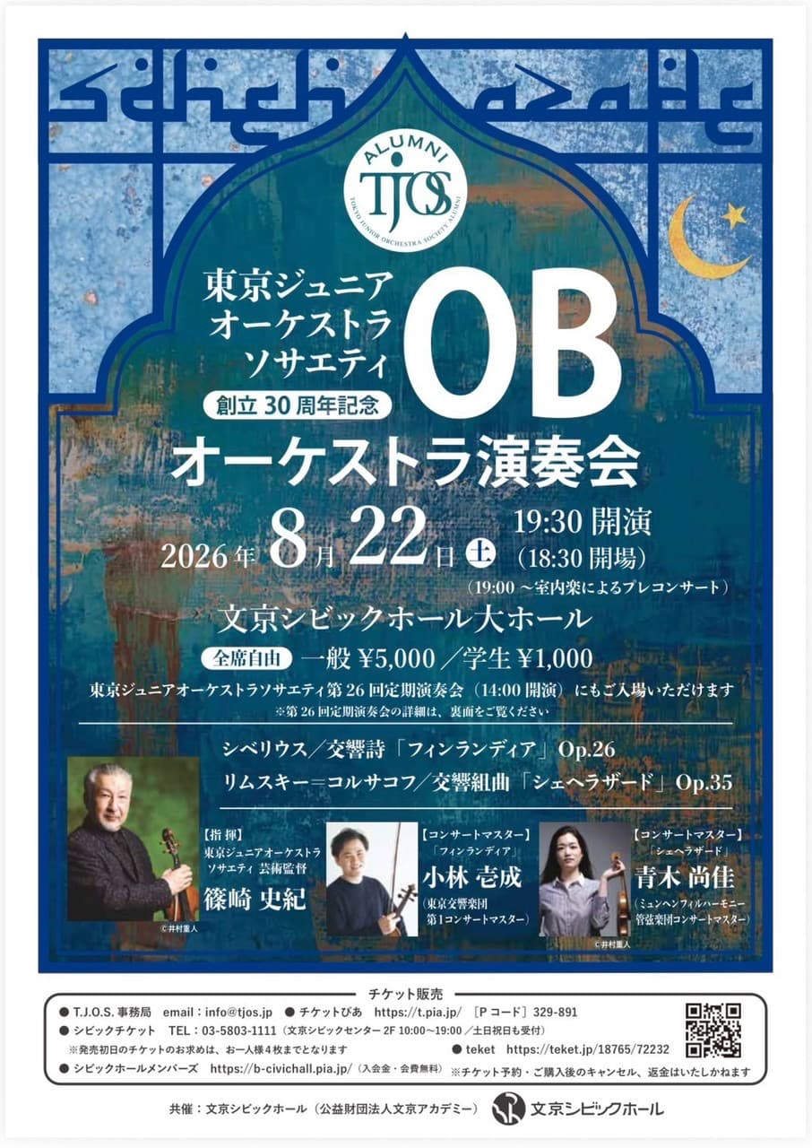 東京ジュニアオーケストラソサエティOBオーケストラ演奏会
