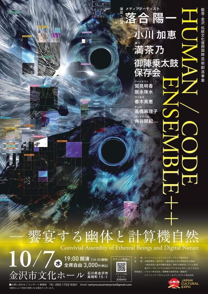 能登・金沢 伝統文化復興国際芸術創造事業 HUMAN/CODE ENSEMBLE++ ― 饗宴する幽体と計算機自然